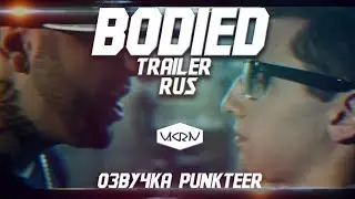 BODIED TRAILER RUS (ОЗВУЧКА: PUNKTEER)