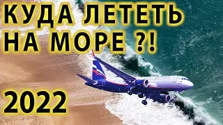 Куда поехать отдыхать летом 2022? Куда полететь летом на море? Отдых за границей Египет Турция Дубаи