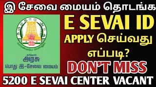 இ சேவை மையம் தொடங்குவது எப்படி HOW TO APPLY E SEVAI CENTER ONLINE | E-SEVAI ID APPLY ONLINE | CSC ID