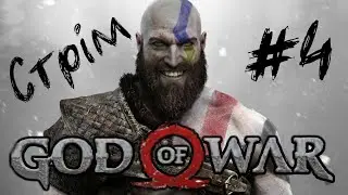 [PS5-Stream] God of War 2018 СТРІМ #4