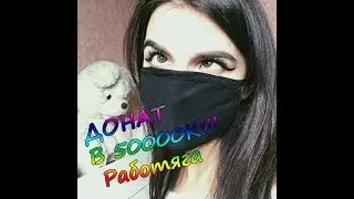 TenderlyBae I Донат в 50.000 РУБ за 10 минут I Мама в шоке!