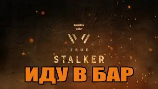True Stalker. Иду в Бар.