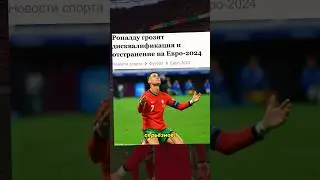 ‼️Роналду грозит ДИСКВАЛИФИКАЦИЯ с EURO 2024