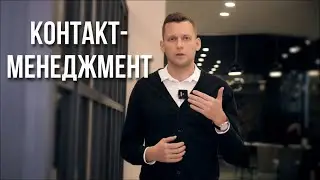 Контакт-менеджмент