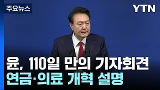 윤석열 대통령, 오늘 110일 만의 기자회견...한동훈 대표·김건희 여사 질문 예고 / YTN