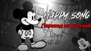 Happy song перевод на русский\ на русском. 