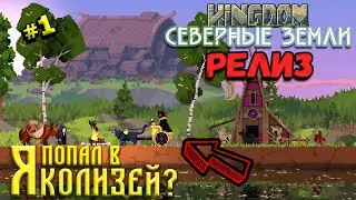 ПЕРВОЕ ПРОХОЖДЕНИЕ Kingdom Two Crowns Norse Lands ▲ Новые Животные, Отшельники и Артефакты #1