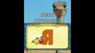 АБЕТКА ЯНУКОВИЧА