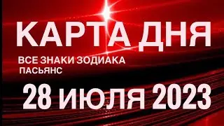 КАРТА ДНЯ🚨28 ИЮЛЯ 2023 (2 часть) СОБЫТИЯ ДНЯ🌈ПАСЬЯНС РАСКЛАД КВАДРАТ СУДЬБЫ❗️ГОРОСКОП ВЕСЫ-РЫБЫ❤️