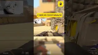 ТА САМАЯ ДЕВУШКА КСЕРА #cs2 #мем