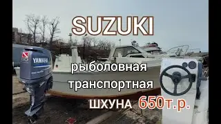 Обзор рыболовной транспортной шхуны SUZUKI . Цена, ссылка на объявление под видео.