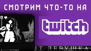 СМОТРИМ что-то а ТВИЧЕ