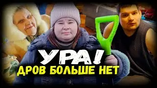 Ура! Дрова закончились. Лечим Колю народным средством. Новая куртка для Стаса.