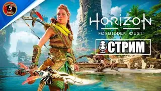 Horizon Forbidden West - Релиз на ПК. Легендарное продолжение игры HorizonZeroDawn