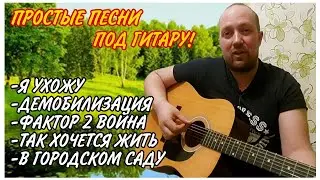 Простые песни под гитару без БАРРЭ//песни для начинающих//Дворовые песни//Простая жизнь//моя семья