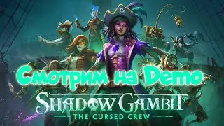 смотрим демку | Shadow Gambit & Wizard with a gun