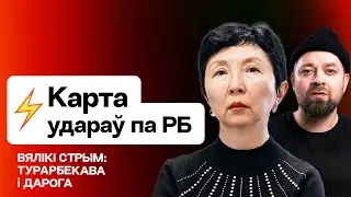 Турарбекова: Слив карты ударов по РБ — потенциальные цели. Лукашенко отбивается от РФ / ft. @daroha