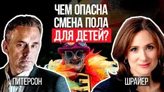 Джордан Питерсон | Чем опасна смена пола для детей? | Эбигейл Шрайер