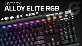 МОЯ НОВАЯ КЛАВИАТУРА HyperX Alloy Elite RGB
