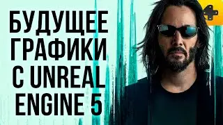 Чудеса Unreal Engine 5 в 