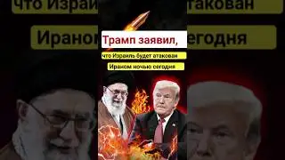 ⚡🇮🇷🇺🇸Трамп заявил, что Израиль будет атакован Ираном ночью