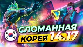 СЛОМАННАЯ КОРЕЯ | Cильнейшие чемпионы и сборки патча 14.17 | Лига Легенд 14 сезон  League of Legends