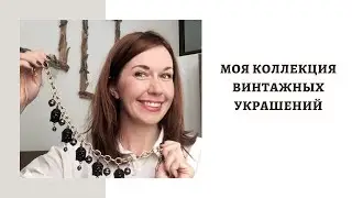 МОЯ КОЛЛЕКЦИЯ ВИНТАЖНЫХ УКРАШЕНИЙ!