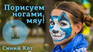 Развивающие игры  ДЕТСКОЕ РИСОВАНИЕ КРАСКАМИ (ГУАШЬЮ)! Рисуем с ребенком на асфальте! Синий кот