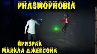 Нашли призрака Майкла Джексона - Phasmophobia Как словить призрака?