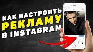 Как настроить таргетинг в инстаграм. Продвижение поста в instagram с помощью таргетированной рекламы