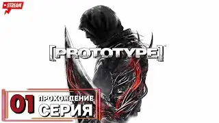 🔴Prototype | Полное прохождение на Русском | Обзор | Исследование | Часть 1!