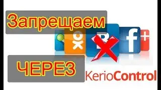Kerio Control блокировка сайтов БЕЗ web-фильтра. Вконтакте, одноклассники, ютуб и т.д.