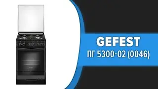 Кухонная плита GEFEST ПГ 5300-02 (0046, 0047)