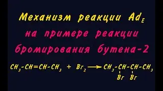 Механизм Ade (электрофильное присоединение)