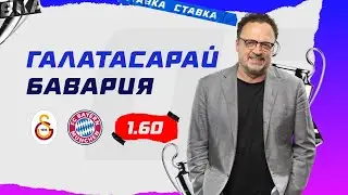 ГАЛАТАСАРАЙ - БАВАРИЯ. Прогноз Гусева