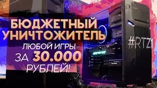 МАКСИМУМ ФПС НА 1 РУБЛЬ 🔥 СБОРКА ПК ЗА 30 000 РУБЛЕЙ