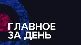 Главное за день: разбой на почте, потоп в Джиде и Аршан в федеральных курортах