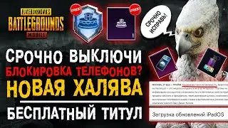 БЛОКИРОВКА ТЕЛЕФОНА PUBG MOBILE! НОВАЯ ХАЛЯВА ПУБГ МОБАЙЛ! ПАБГ МОБАЙЛ ТИТУЛ БЕСПЛАТНО!