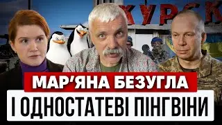 Зачистка Курщини! БЕЗУГЛА ПРОТИ СИРСЬКОГО. Проблеми в ЗСУ. Наступ рф на Донеччині. Корчинський