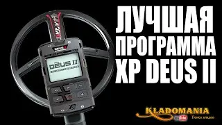 ЛУЧШАЯ ПРОГРАММА XP DEUS II. Как создать лучшую программу XP DEUS II. Кладомания