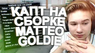 КАПТ НА СБОРКЕ МАТТЕО ГОЛДИ!