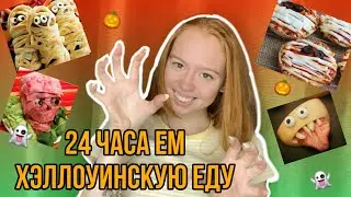 24 ЧАСА ЕМ ХЕЛЛОУИНСКУЮ ЕДУ|ХЭЛЛОУИН 2021 ЧЕЛЛЕНДЖ|HALLOWEEN 24 hour challenge