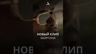 😱Новый клип Моргена. Шансон 