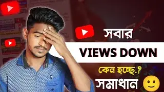 হঠাৎ সবার চ্যানেলে Views Down কেন? 😭😔| YouTube Views Down Problem 2023 | Views Down Kyu Hota Hai?