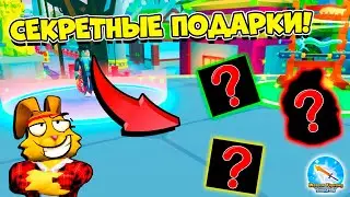 БЕСПЛАТНЫЕ ПОДАРКИ ДЛЯ ВСЕХ! КОДЫ СИМУЛЯТОР ОРУЖИЯ! Weapon Fighting Simulator ROBLOX