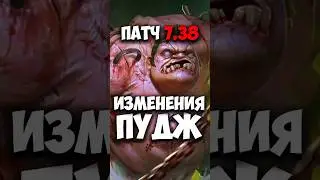 Пудж в патче 7.38 изменения | Pudge в дота 2 