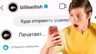 100 СООБЩЕНИЙ ЗВЕЗДАМ В ИНСТАГРАМЕ: Billie Eilish, Коул Спроус, Катя Адушкина, Полина Сладкова