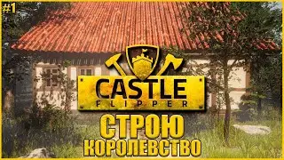 СТРОЮ СОБСТВЕННОЕ КОРОЛЕВСТВО ● Castle Flipper #1 ● RTX 3070 ● КАСЛ ФЛИППЕР СИМУЛЯТОР