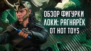 Фигурка Локи | Hot Toys Thor: Ragnarok Loki figure