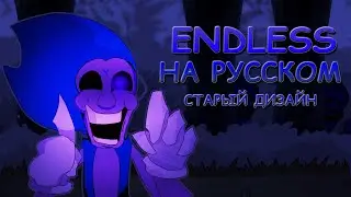 Sonic.exe 2.0|ENDLESS|Фан перевод на русском|Friday Night Funkin